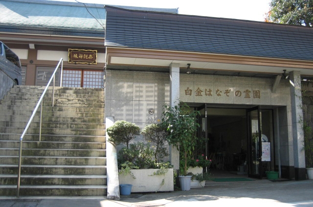 白金はなぞの霊園 納骨堂