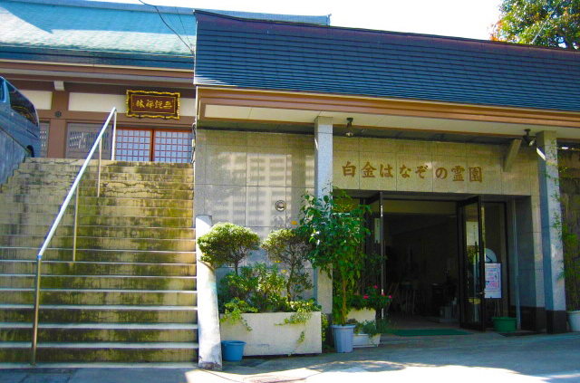 白金はなぞの霊園