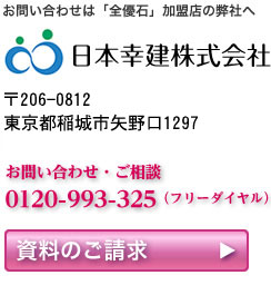 日本幸建株式会社 0120-993-325(フリーダイヤル)資料のご請求 日本幸建株式会社 0120-993-325(フリーダイヤル)資料のご請求