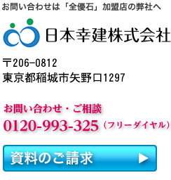 日本幸建株式会社 0120-993-325(フリーダイヤル)資料のご請求 日本幸建株式会社 0120-993-325(フリーダイヤル)資料のご請求