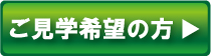 見学希望 見学希望