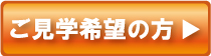 見学希望