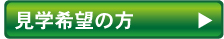 見学希望