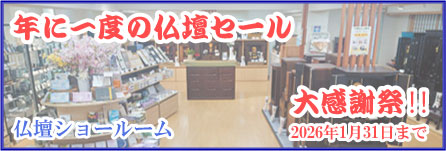 仏壇ショールーム